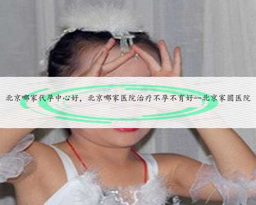 上海代孕网包出生价格能否保证先进的技术设备